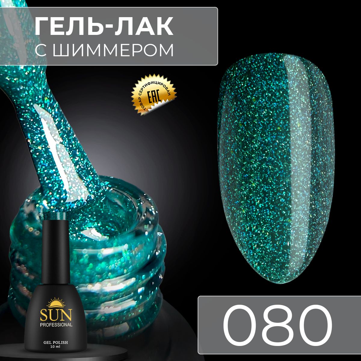 Гель лак для ногтей - 10 ml - SUN Professional с шиммером / с блестками Изумрудно-Зеленый №080 Амбассадор