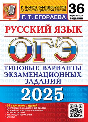 ОГЭ 2025. Русский язык. 36 вариантов. Типовые варианты экзаменационных заданий | Егораева Галина