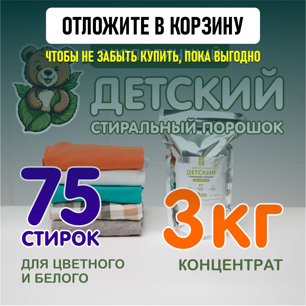 СтиральныйпорошокдетскийПриродаДома3кгдляцветногоибелогобелья,автомат,универсальный,75стирок