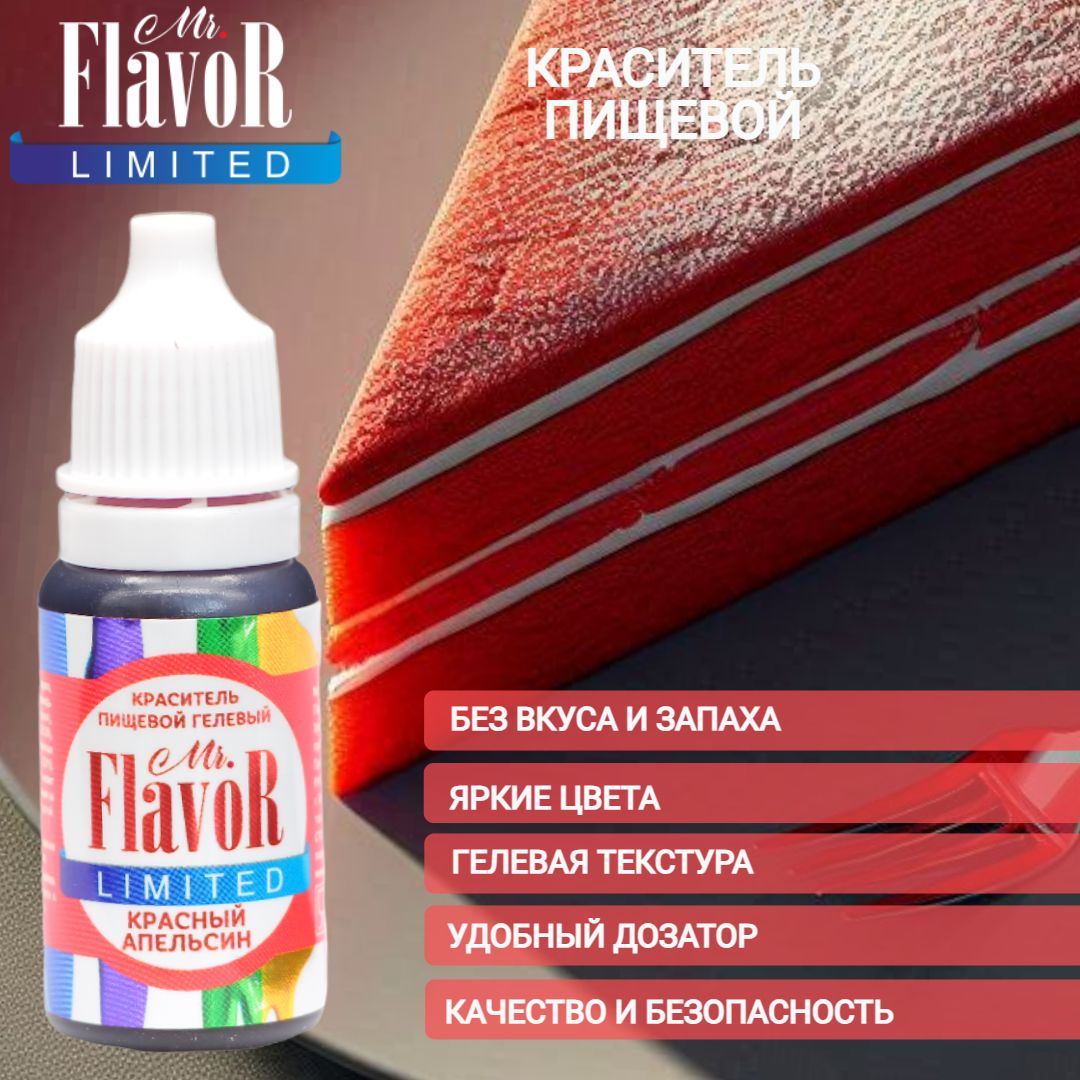 КрасительпищевойгелевыйMr.FlavorLimitedКрасныйапельсин10грдляторта,крема,пасхальногокулича,яицнапасху,десерта,мылаислаймов