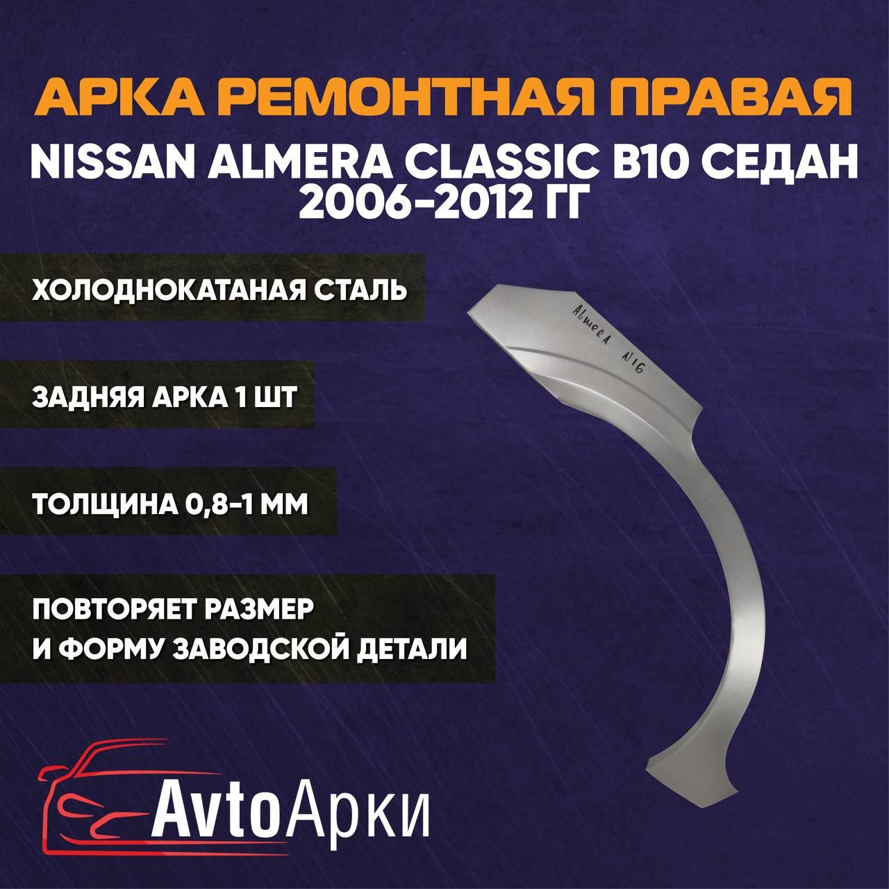 Арка правая задняя для Nissan Almera Classic B10, 2006-2012 СЕДАН ХОЛОДНОКАТАНАЯ, Арка крыла для автомобиля