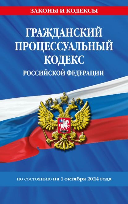 Гражданский процессуальный кодекс Российской Федерации по состоянию на 1 октября 2024 года | Электронная книга