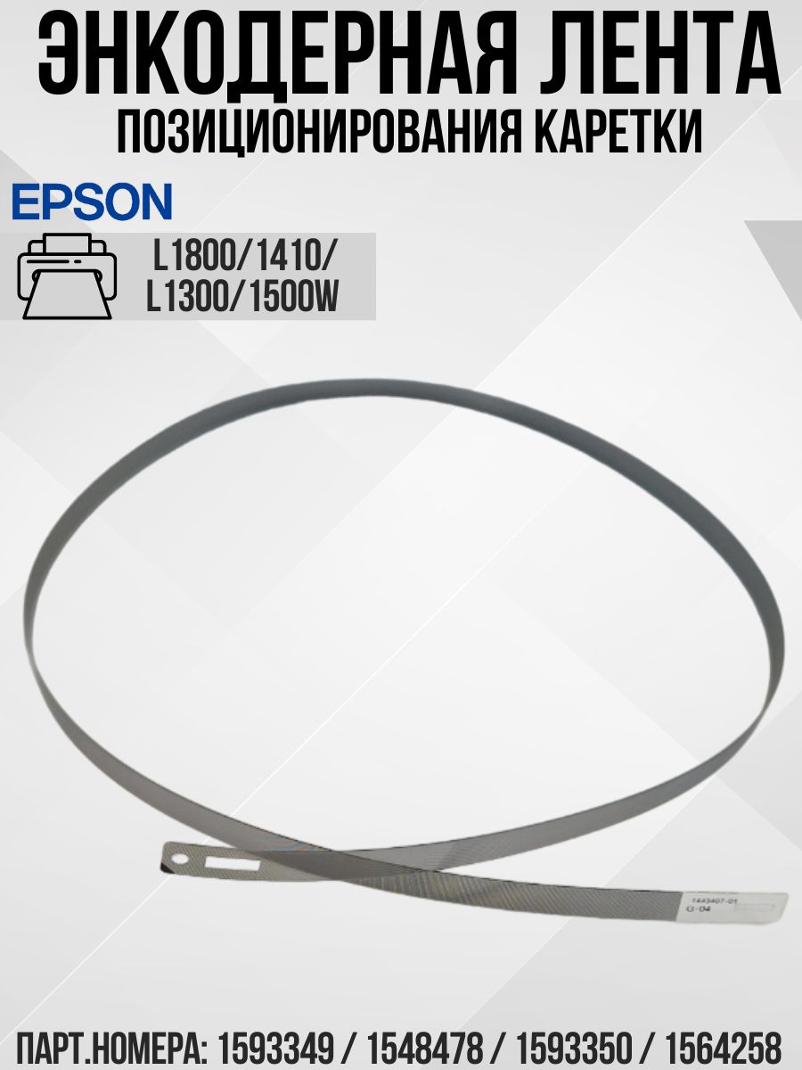 Энкодерная лента позиционирования каретки (линейка, шкала) Epson 1410, L1800, L1300