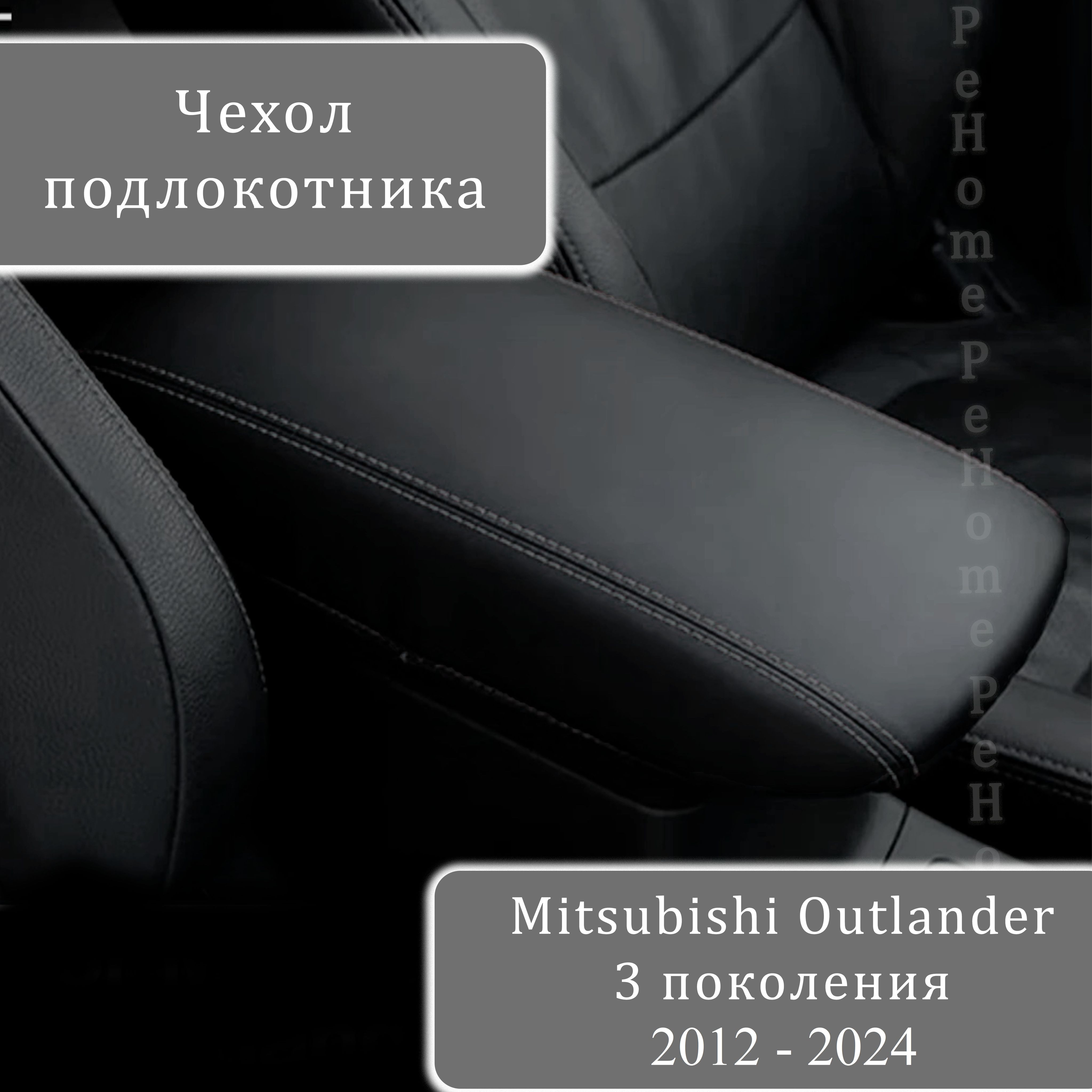 ЧехолподлокотникаMitsubishiOutlander(3поколение)2012-2024