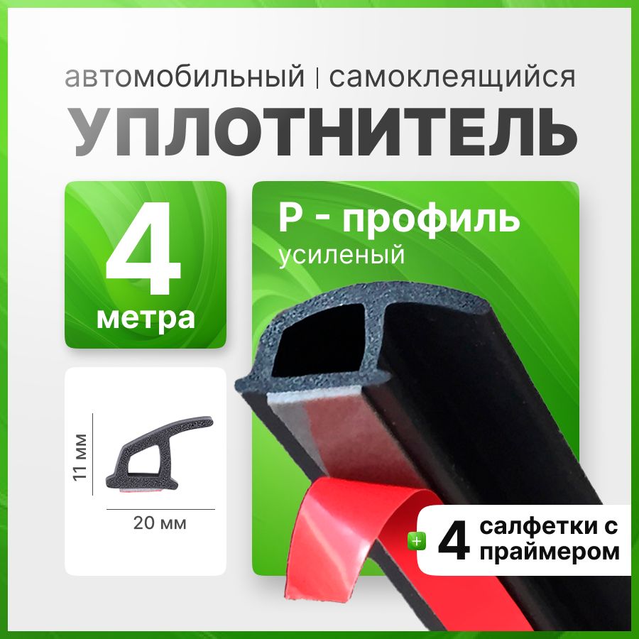 Уплотнитель самоклеящийся автомобильный для капота и дверей, Р-образный усиленный, 4 метра