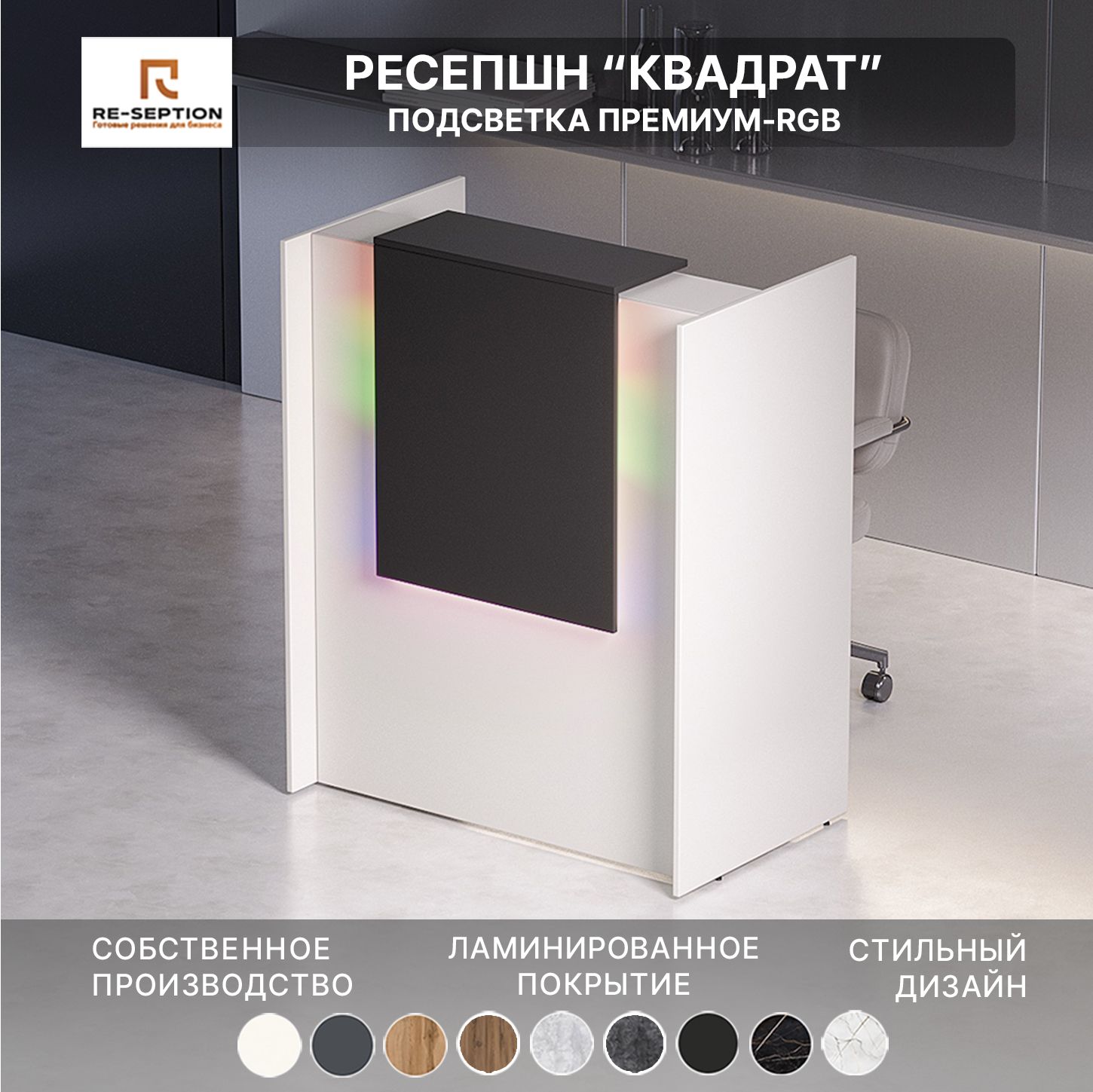 Ресепшн Квадрат, белый + черный, 1000х1200х600 / Подсветка RGB Premium