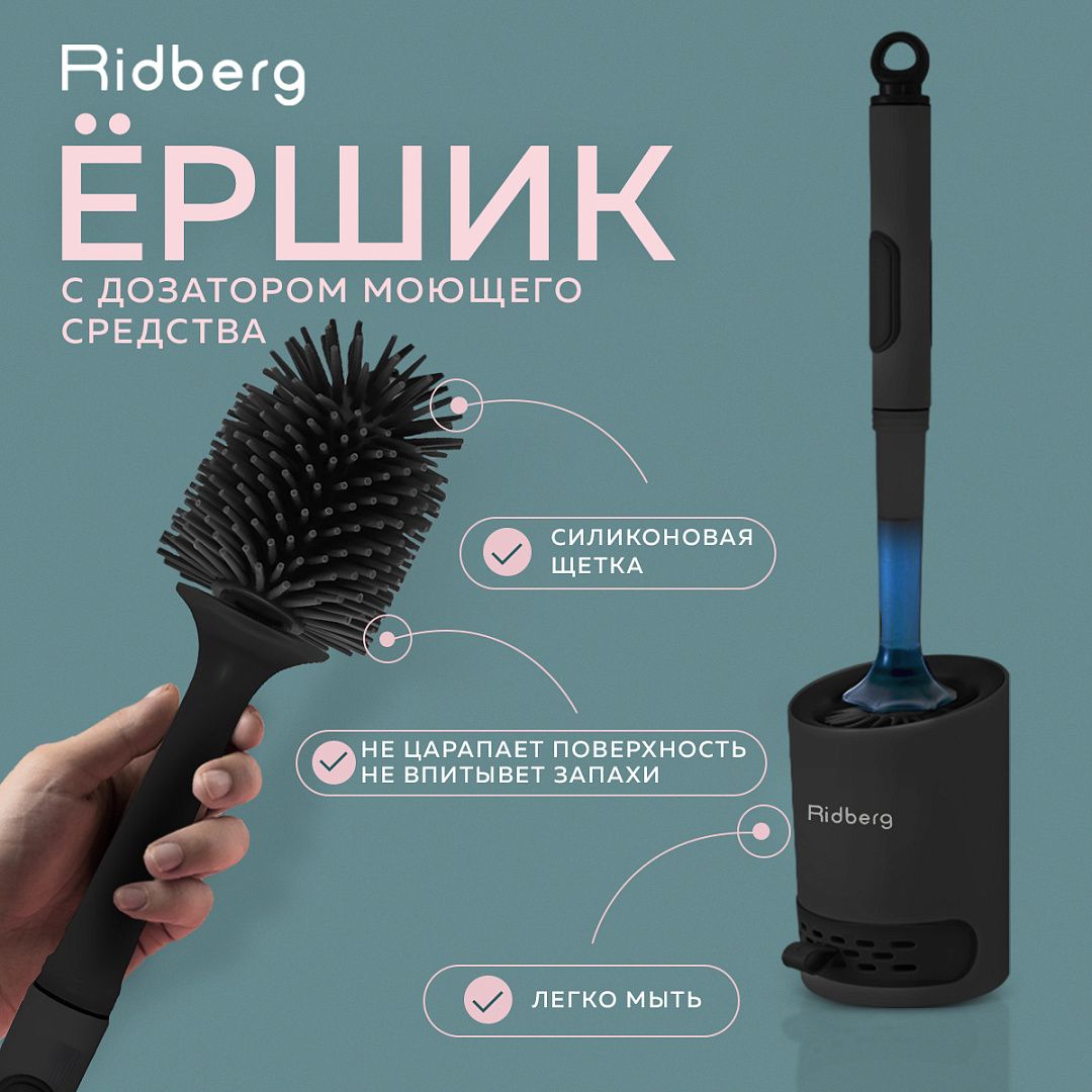 Ершик Ridberg Toilet Brush с дозатором (Black)