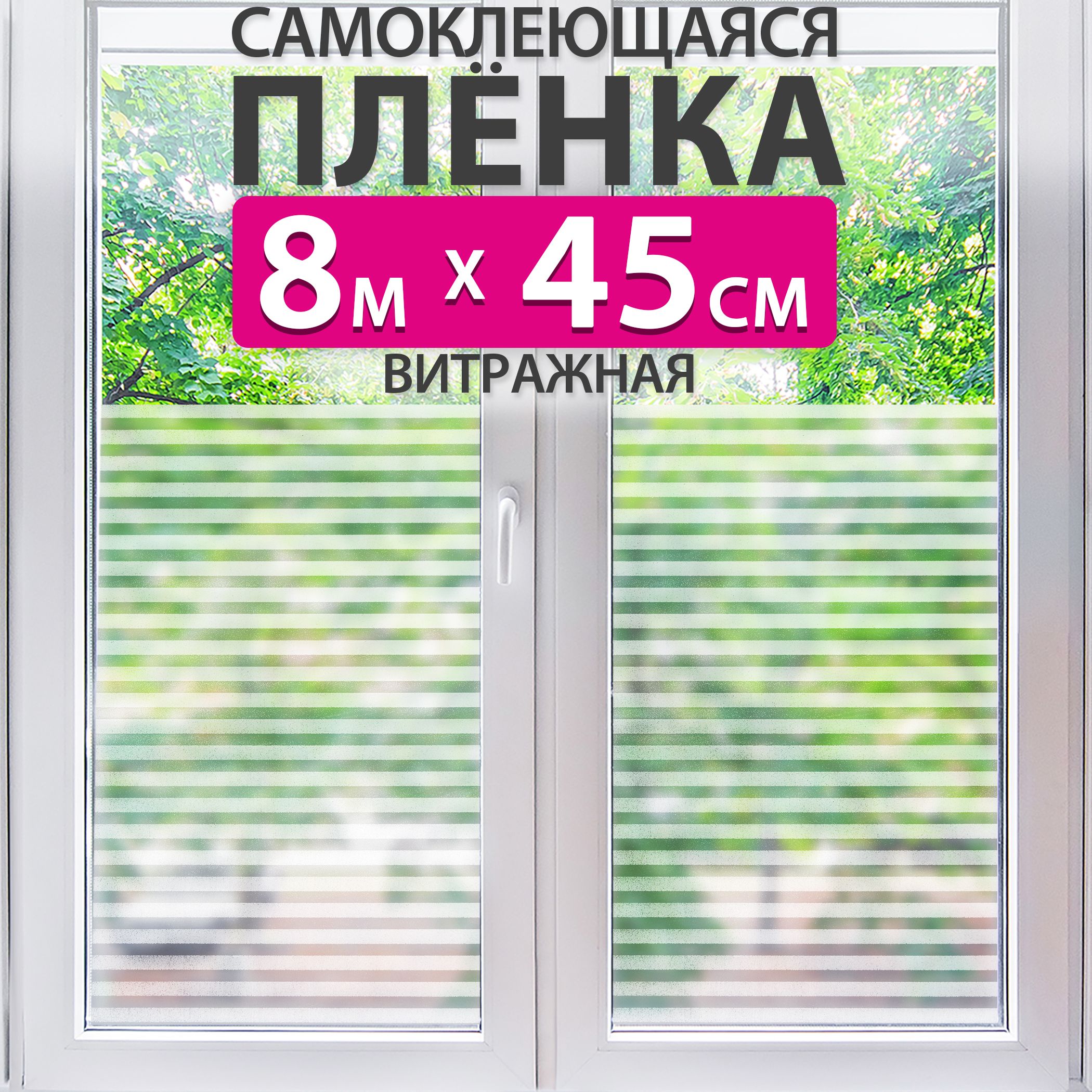 Самоклеющаяся пленка для окон витражная, матовая, 0,45x8м