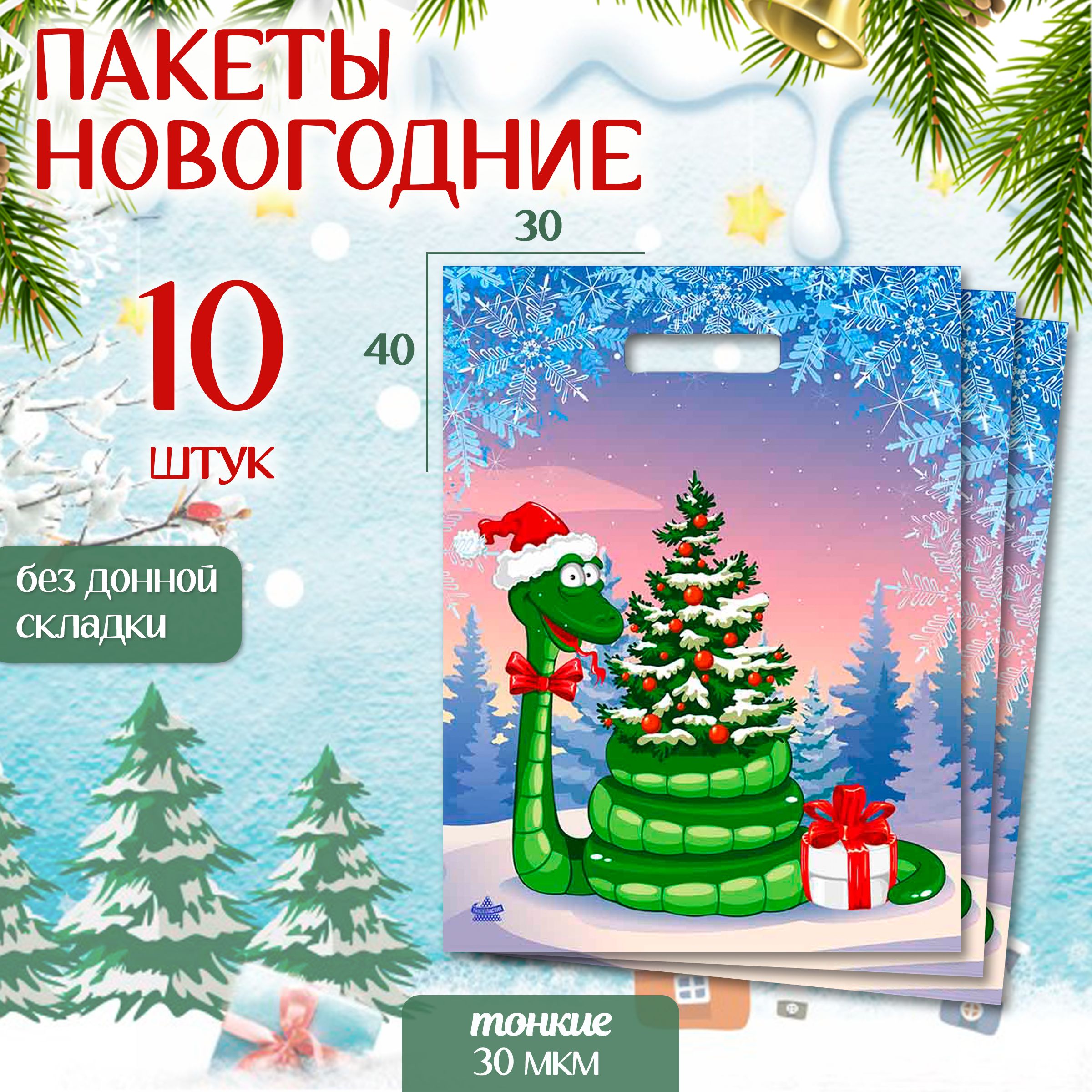 Подарочныйпакетновогоднийнабор10шт"СимволНовогогодаЗмея"MarselHomeупаковкадляподарков,большой,30х40см