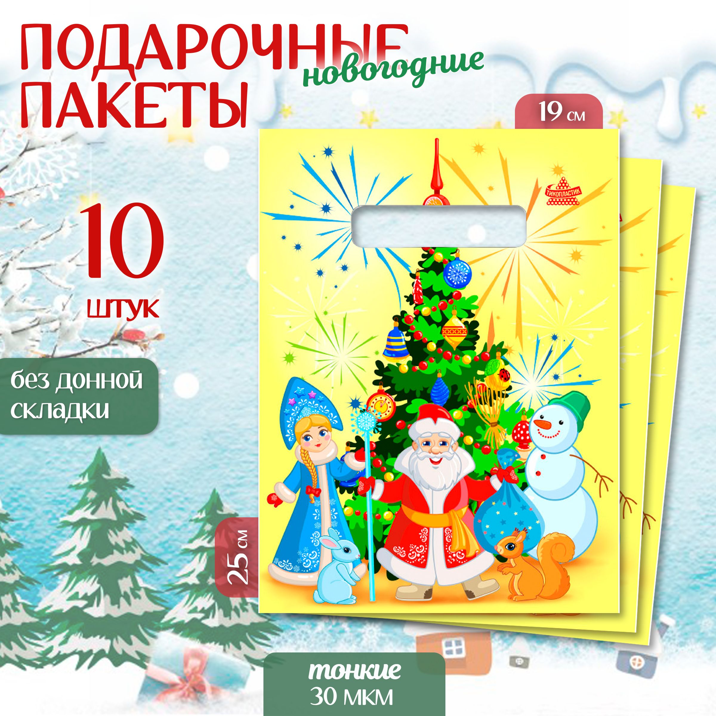 Подарочныйпакетнабор10шт"ХороводсДедМорозом"MarselHomeновогодняяупаковкадляподарков,средний,25х19см