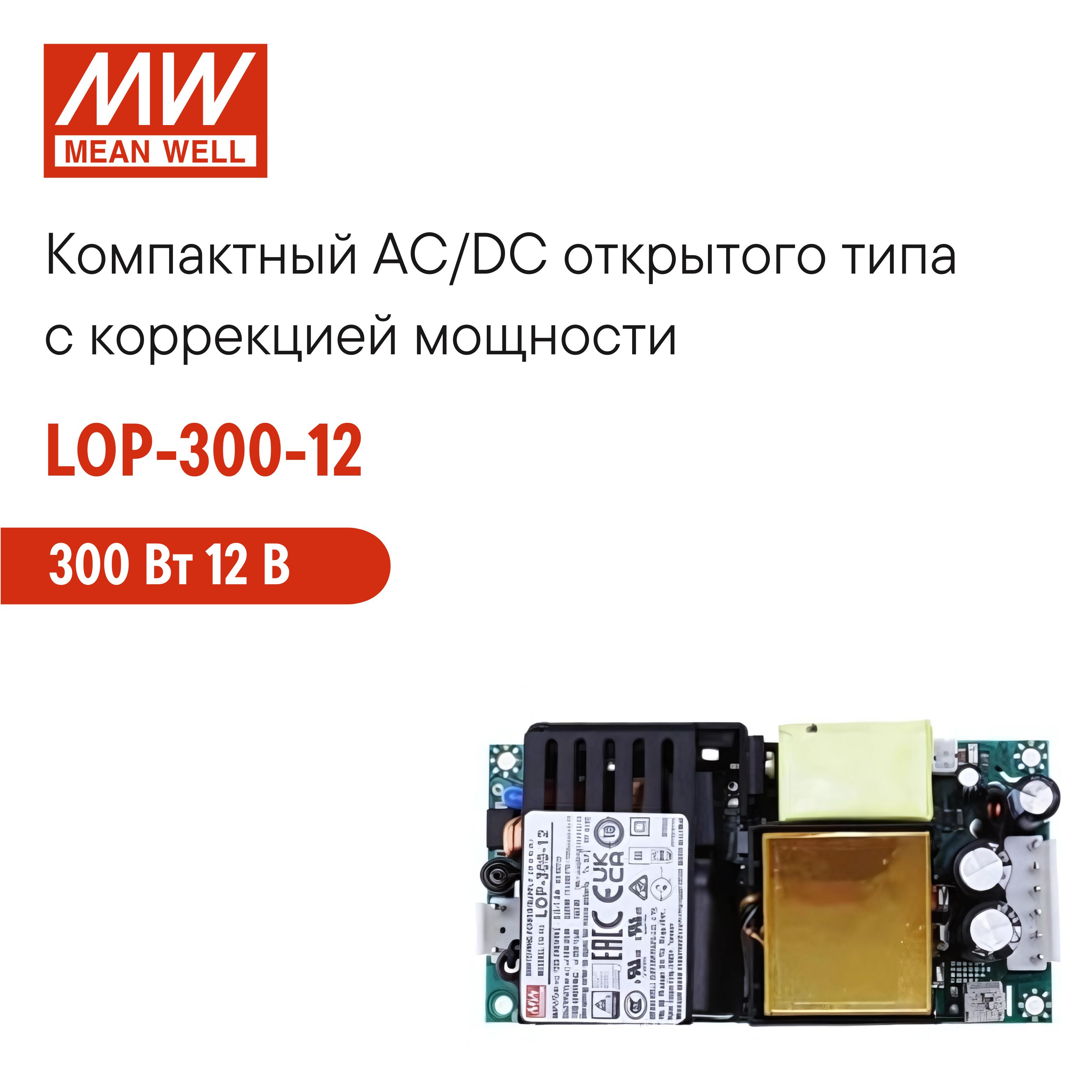 LOP-300-12MEANWELLБлокпитанияAC/DCоткрытоготипа,300Вт12В,скоррекциеймощности,компактный,универсальный,дляпромышленных,информационных,бытовыхимедицинскихустройств