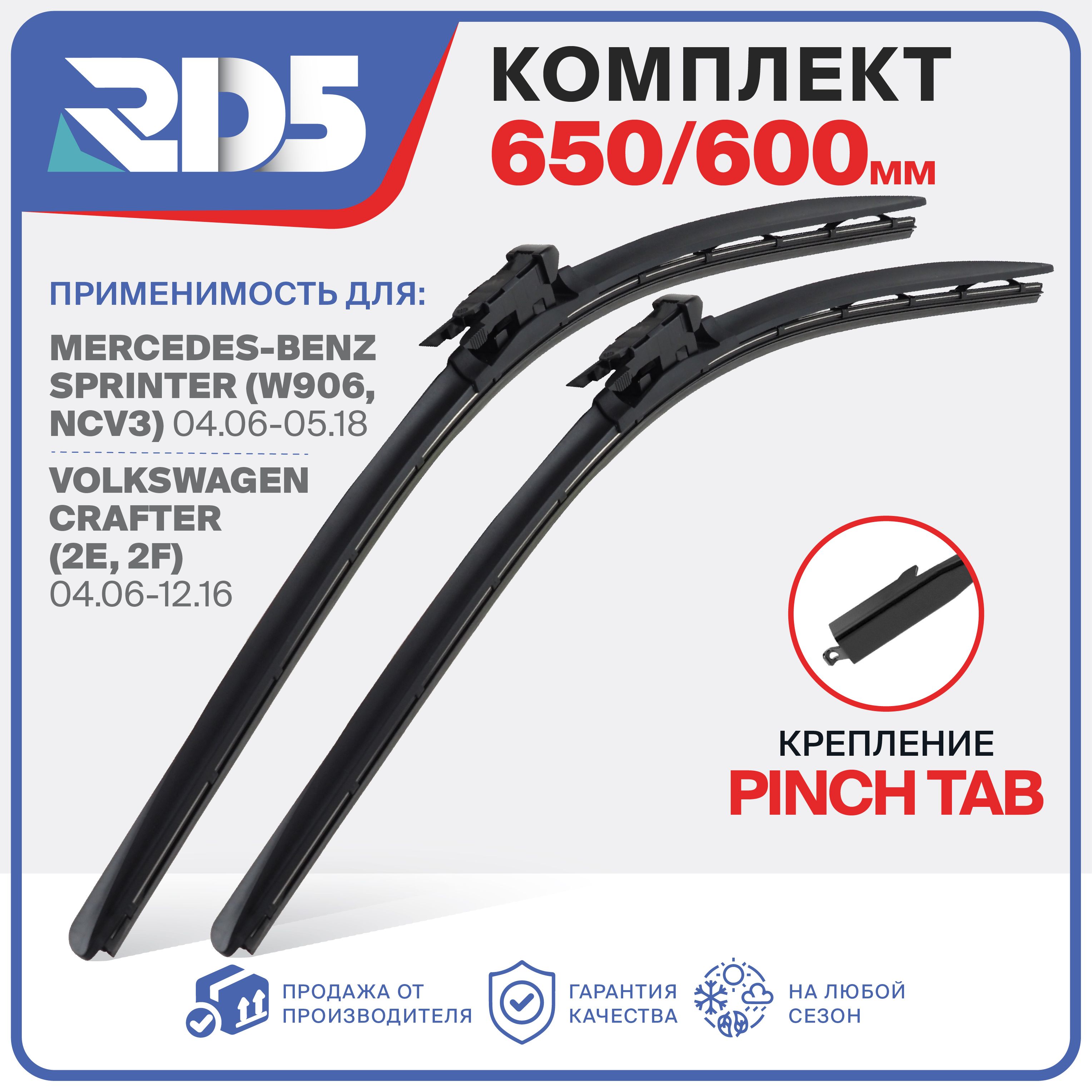 650 600 мм. Крепление pinchtab. Щетки стеклоочистителя бескаркасные RD5 дворники на Mercedes Sprinter; Мерседес Спринтер; Volkswagen Crafter; Фольксваген Крафтер