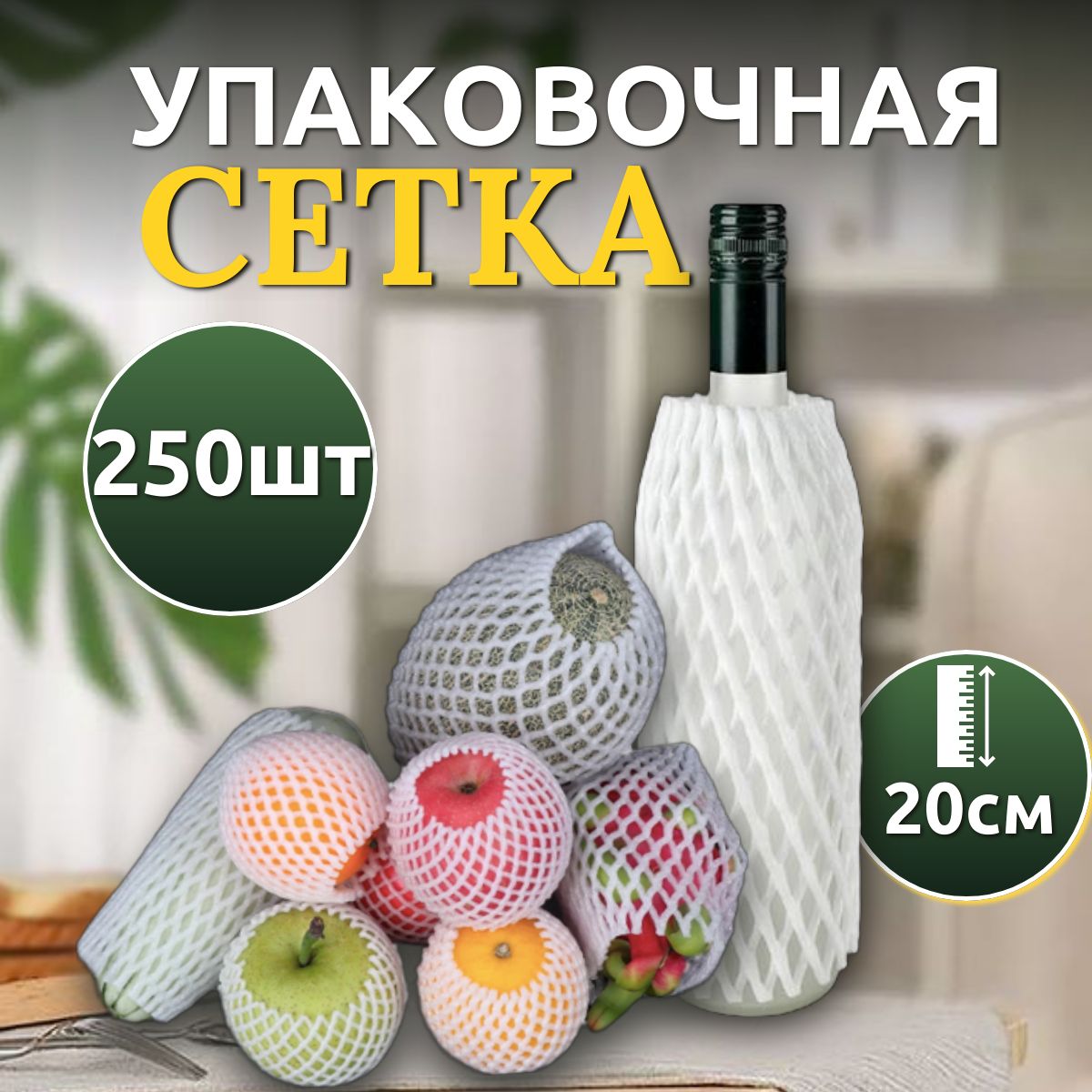 Упаковочная сетка рукав 20см, 250 шт для бутылок, банок, овощей и фруктов