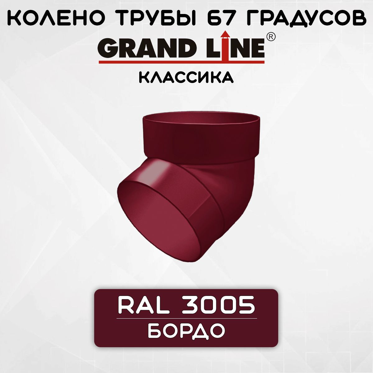 Колено трубы 67 градусов ПВХ Grand Line Классика бордо (RAL 3005) отвод, Гранд Лайн