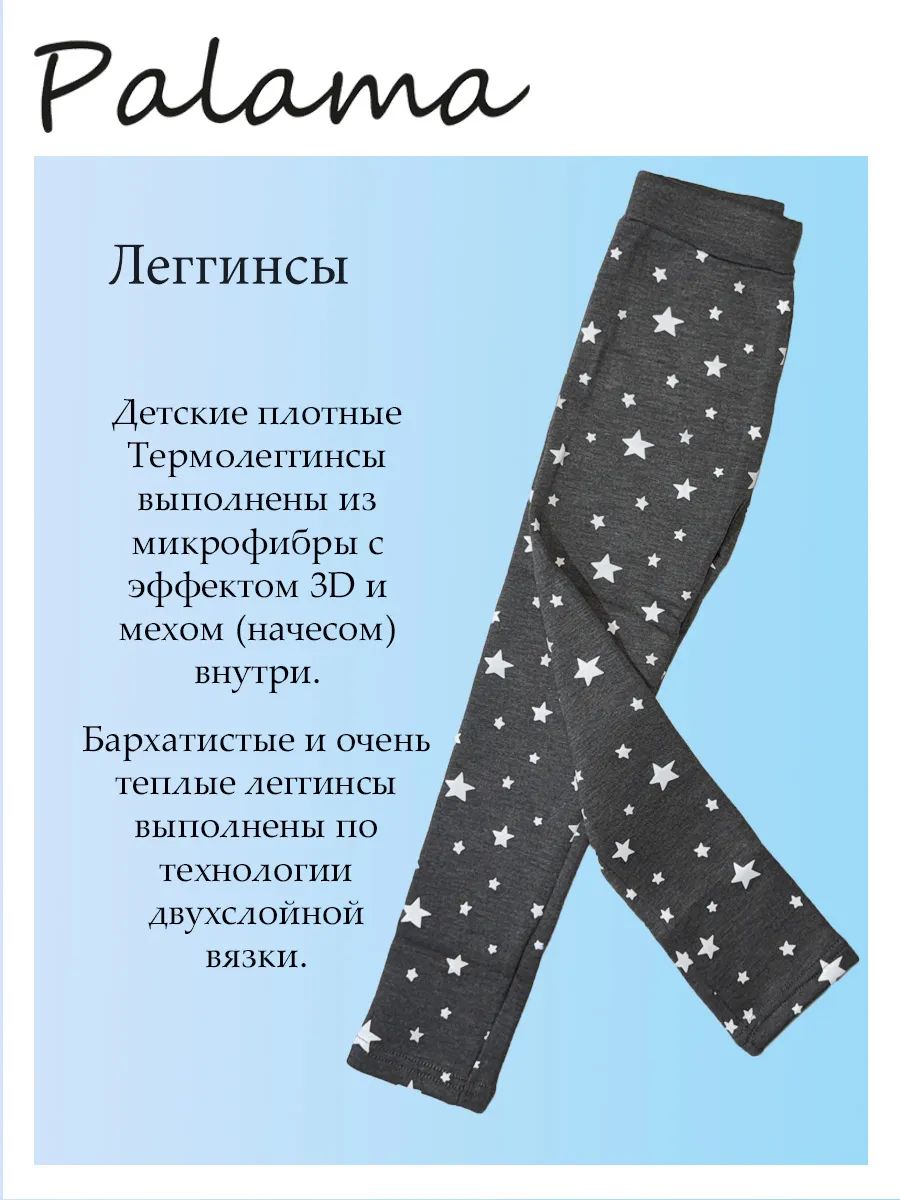 Легинсы для малышей Palama