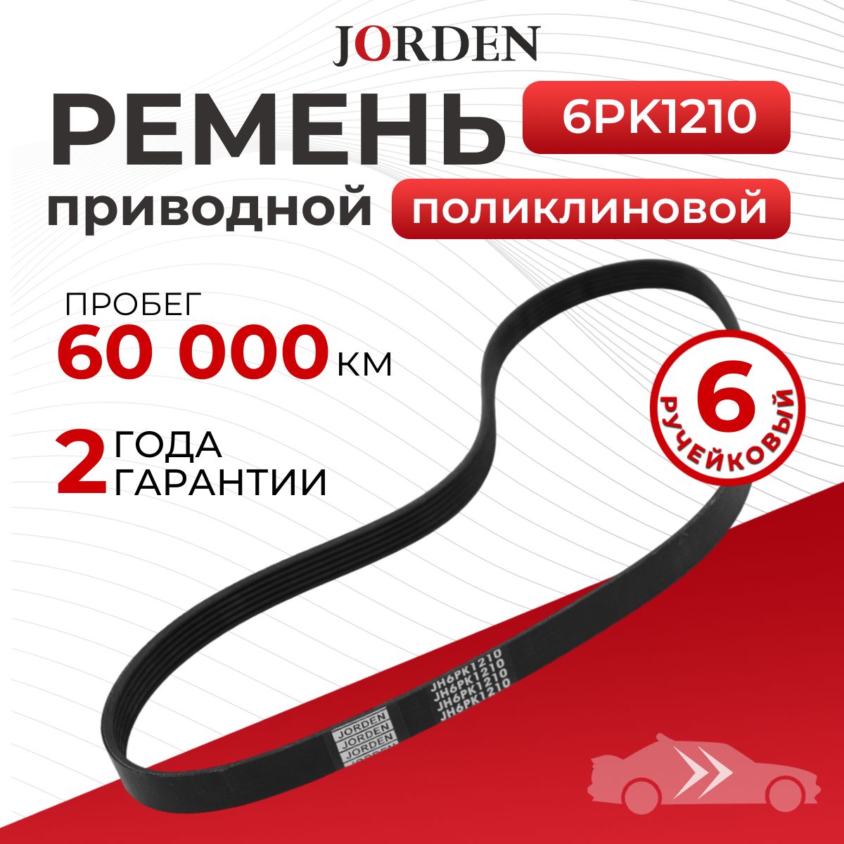 Ремень 6PK1210, Renault Logan, Duster, Mitsubishi Outlander, Nissan Tiida, Volvo, GAZ, UAZ, поликлиновой