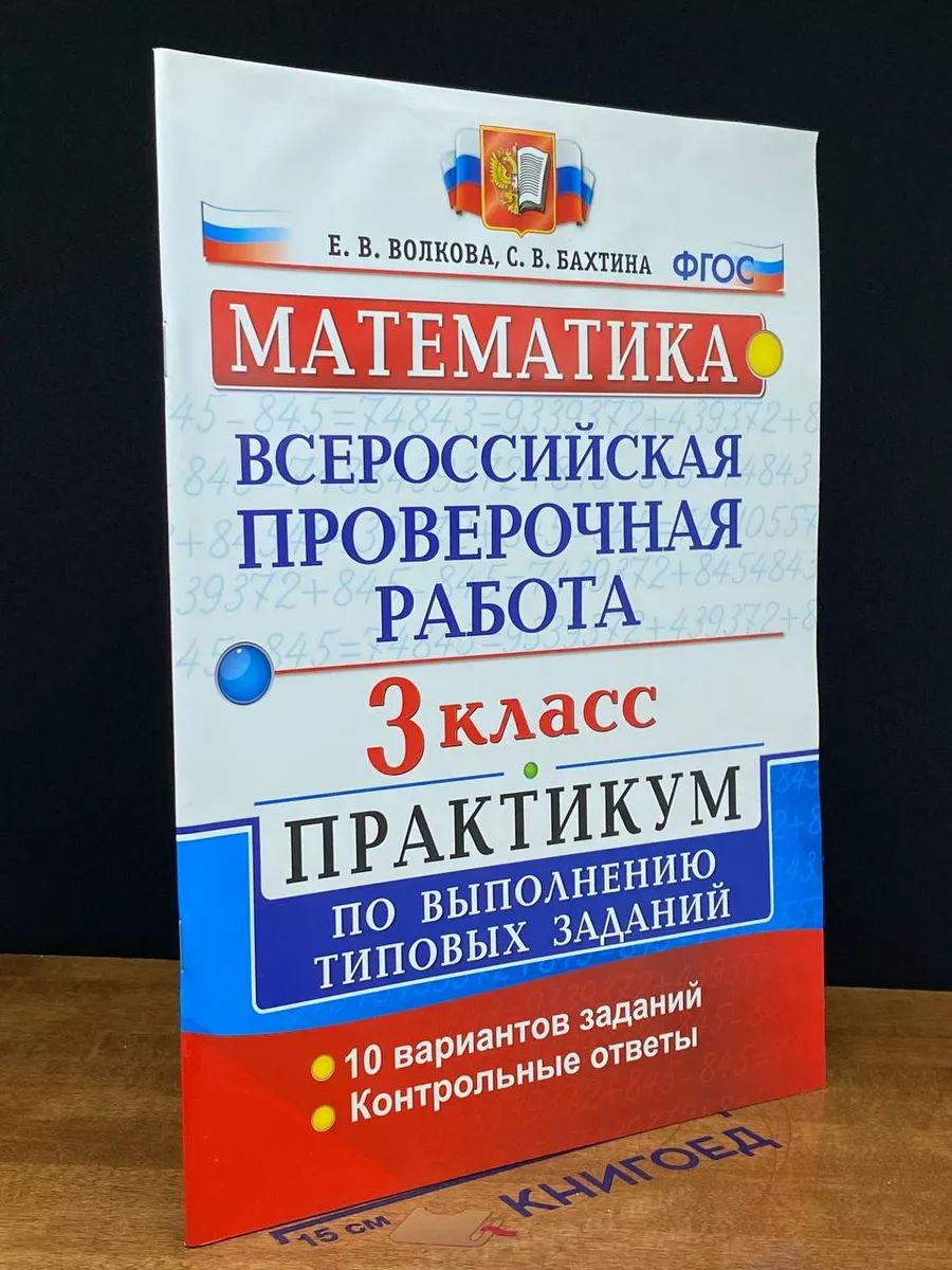 ВПР. Математика. 3 класс. Практикум