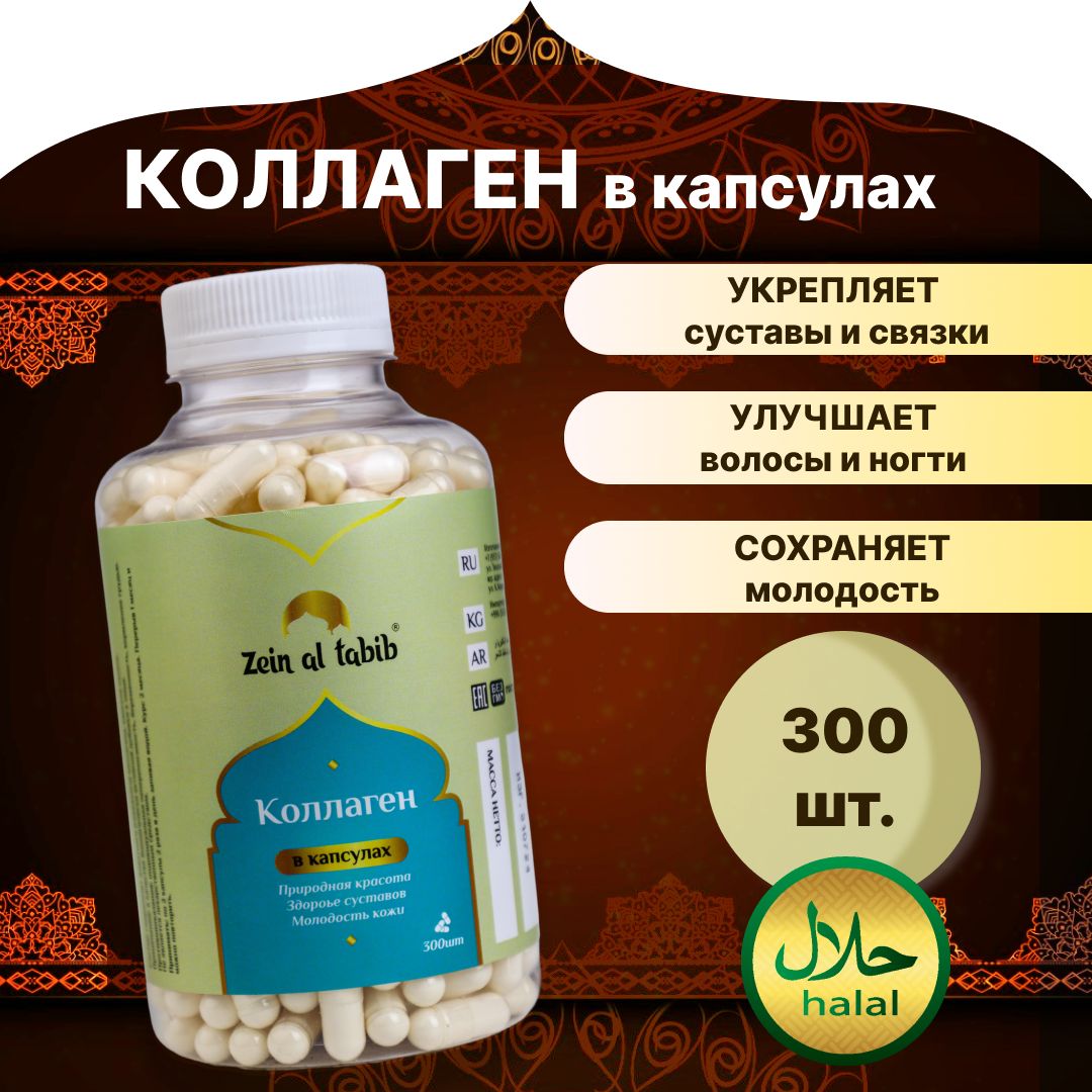 Коллагенговяжийcollagen1и3типа,пищевыедобавки.Витаминыдлясуставовикожи,300капсул