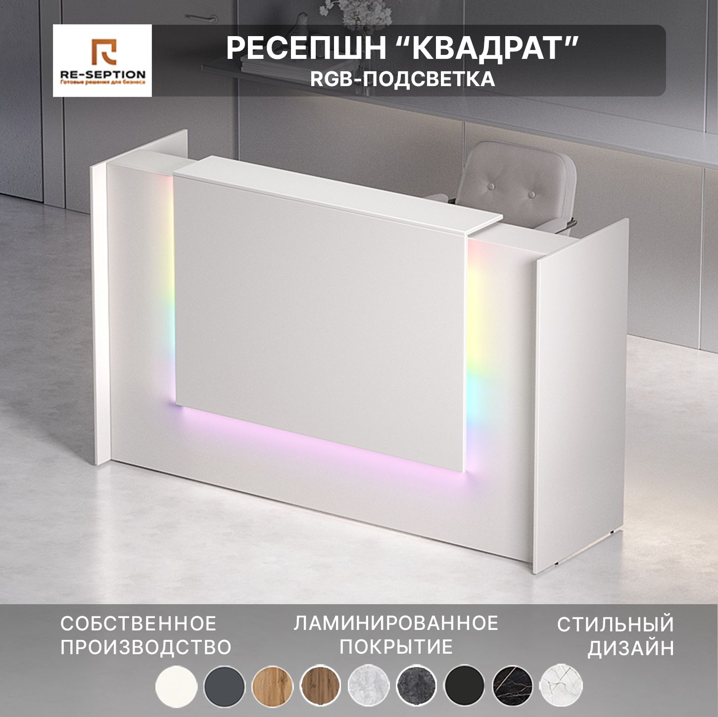 Ресепшн Квадрат, Белый, 1800х1200х600 / Подсветка RGB