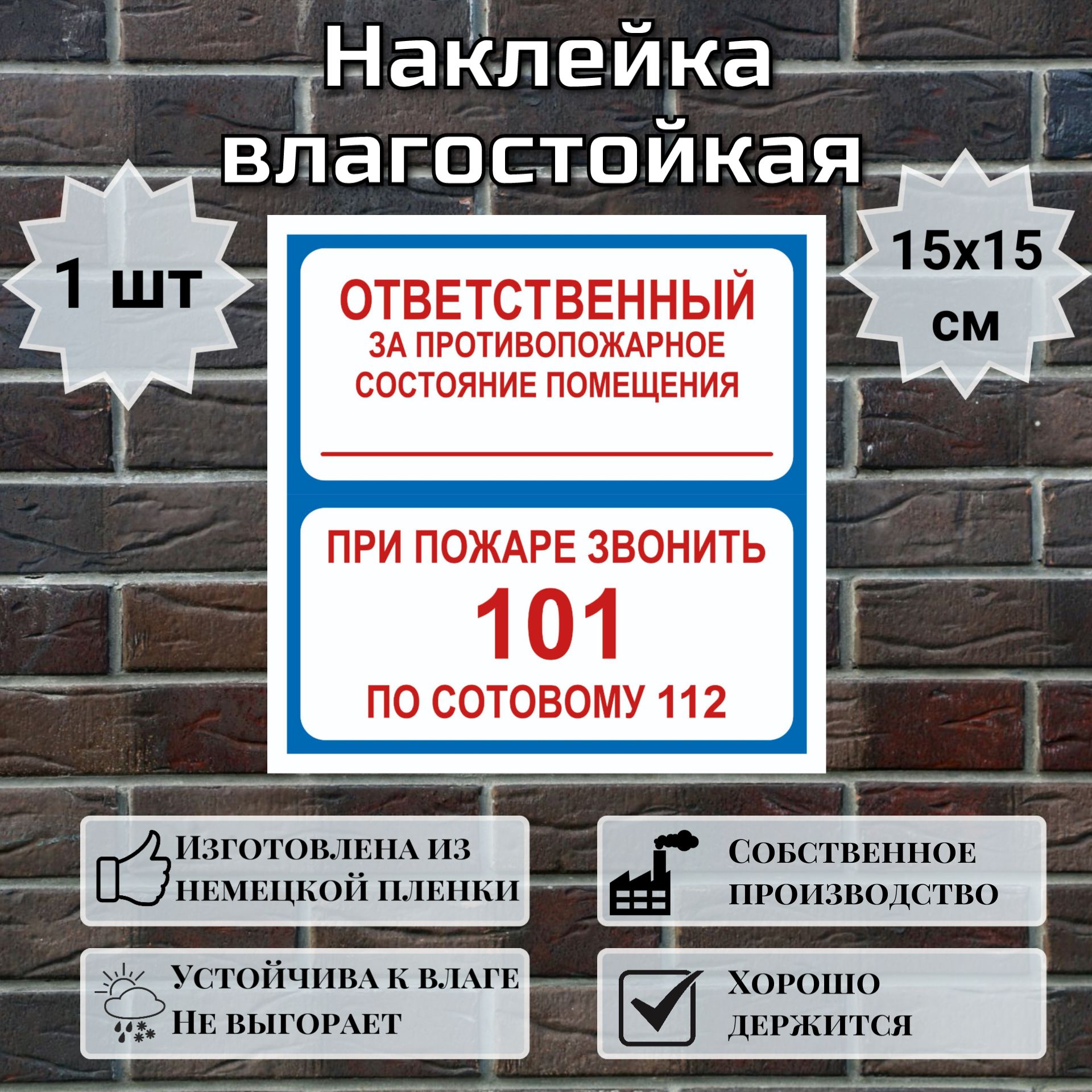 Знак-Наклейка Ответственный за противопожарное состояние помещения / При пожаре звонить 101, 112, 15х15см, 1 шт