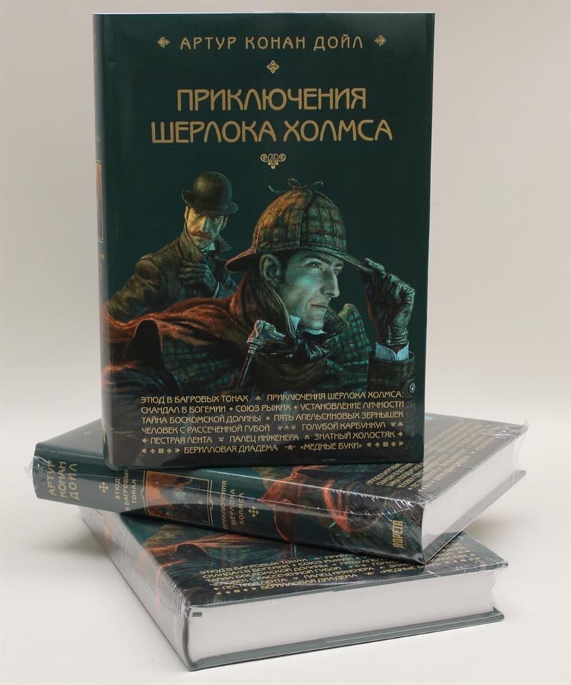 ПриключенияШерлокаХолмса.Этюдвбагровыхтонах.ИллюстрацииАнтонаЛомаева|ДойлАртурКонан