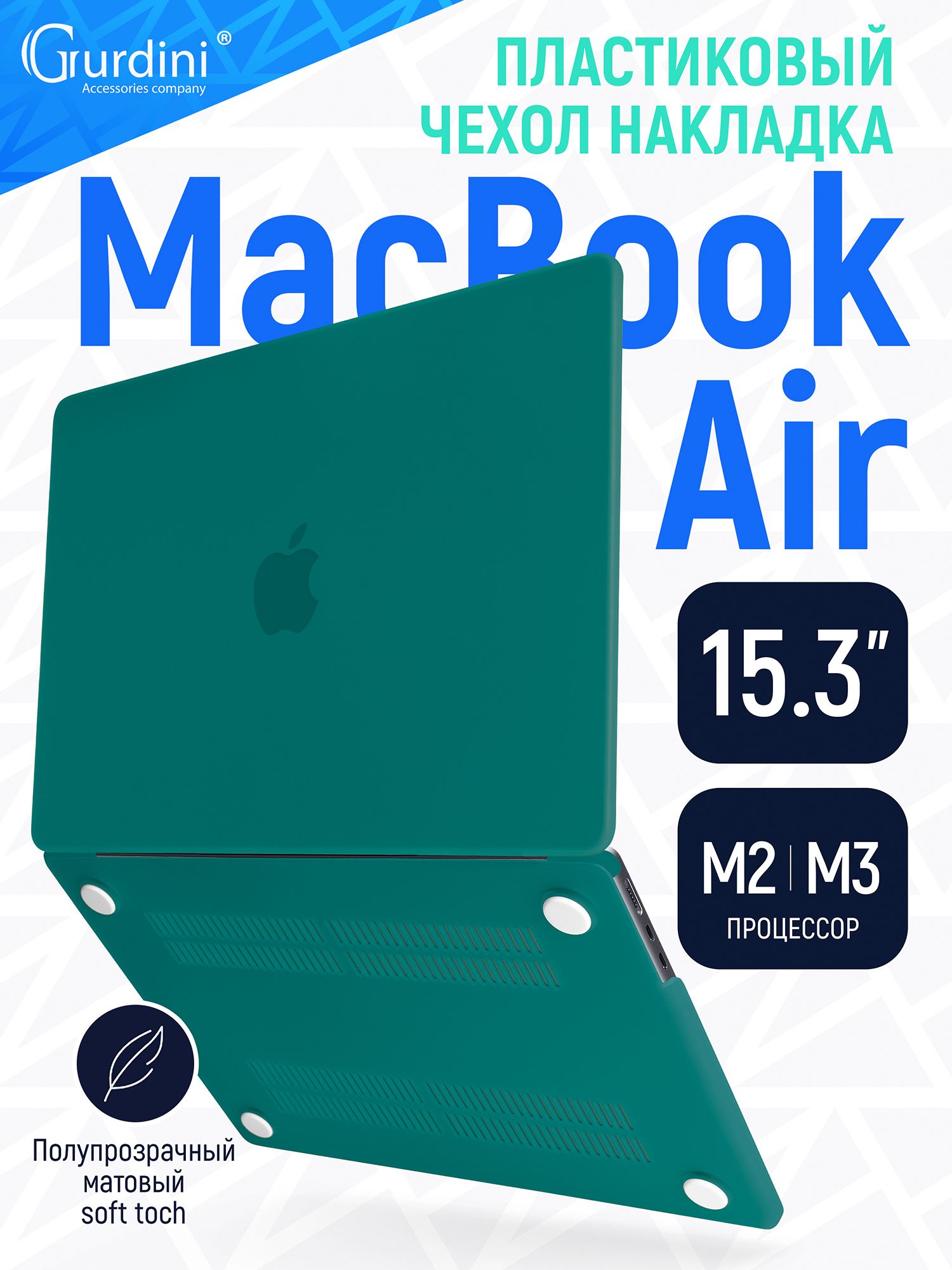 Чехол-накладкаGurdiniнаMacBookAir15"(А2941/А3114)(процессорМ2/M3)сматовымпокрытиемSoftTouchизумрудно-зеленый