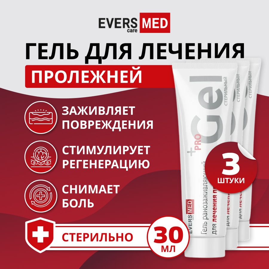 Гель ранозаживляющий Evers Life от пролежней для лежачих больных, 3 х 30 мл