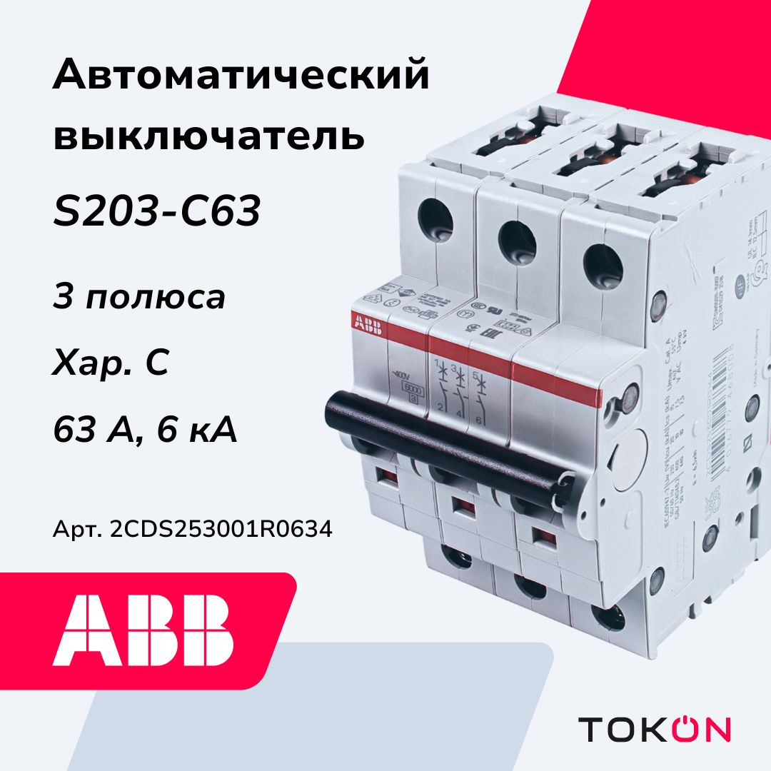 Автоматический выключатель ABB S203 C63 3P 63А 6кА тип C 2CDS253001R0634