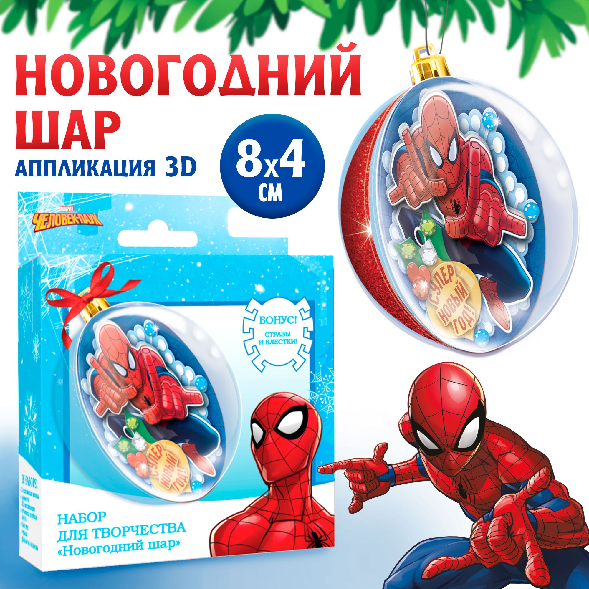 Набор для творчества, Marvel, "Человек паук. С Новым годом", с 3D аппликацией, 8 см, елочный шар своими руками, новогодние подарки для детей