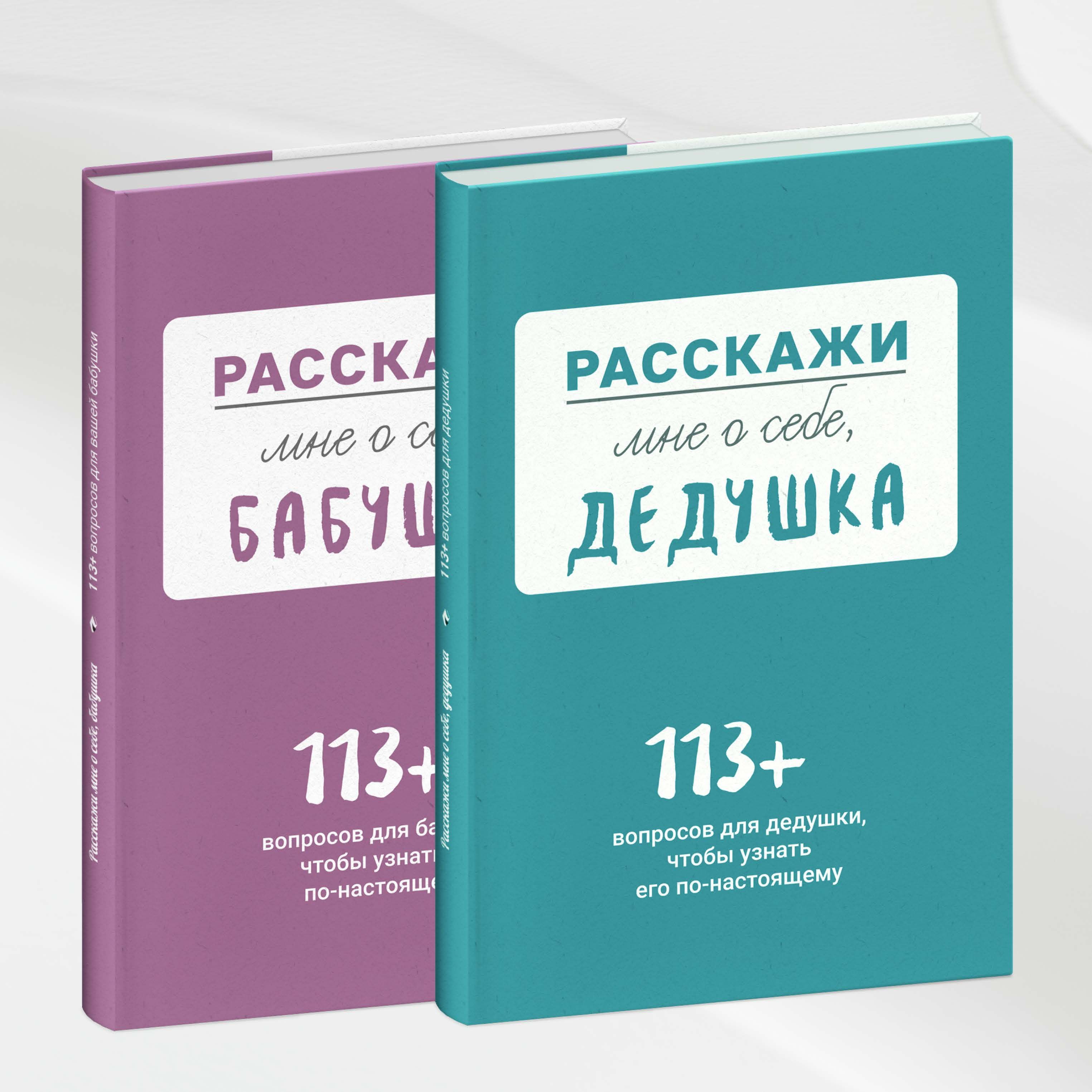 Расскажи мне о себе, бабушка, дедушка (комплект из двух книг плюс родословное дерево) | Smart Reading