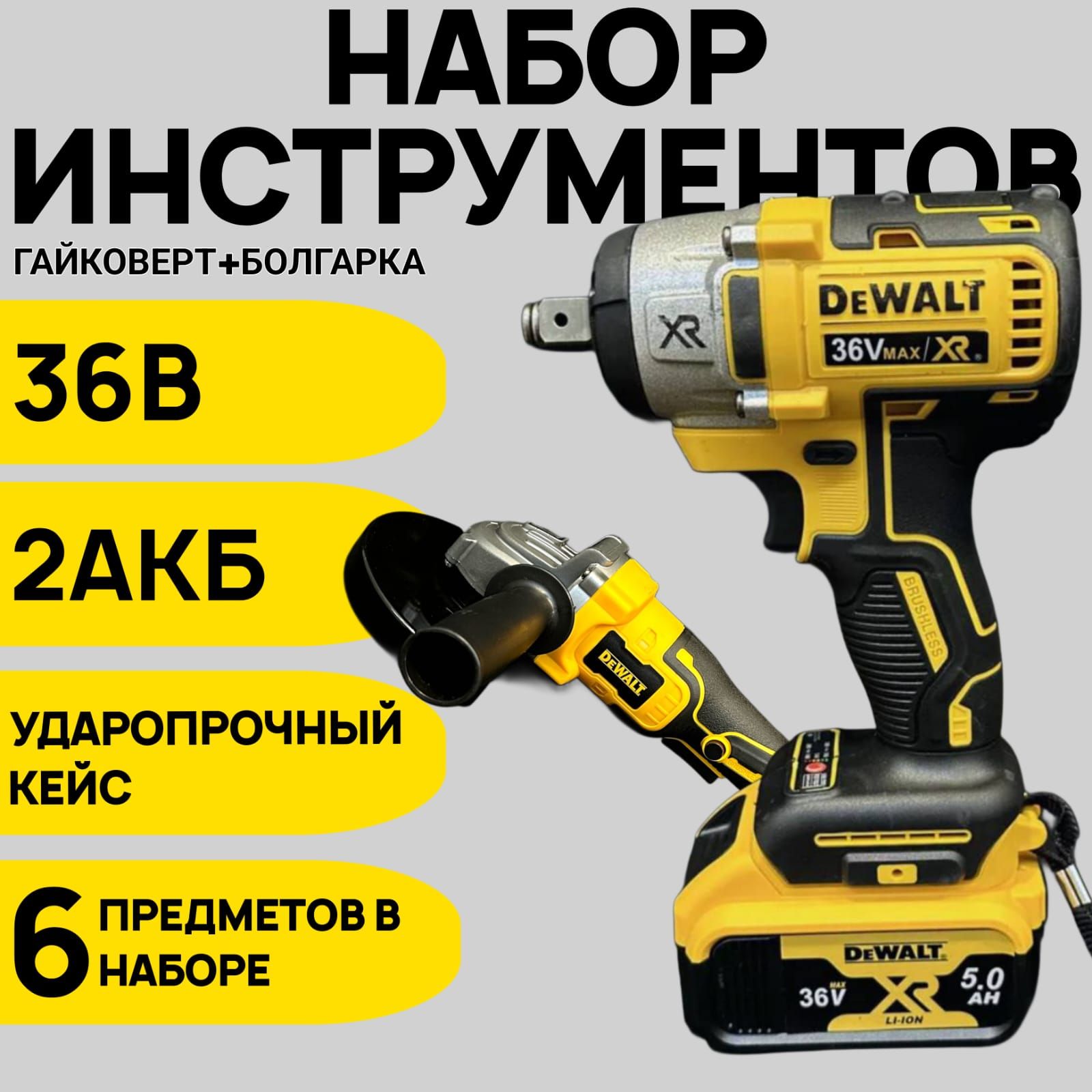 Набор электроинструментов / DeWALT / 18 V, УШМ, болгарка, гайковерт