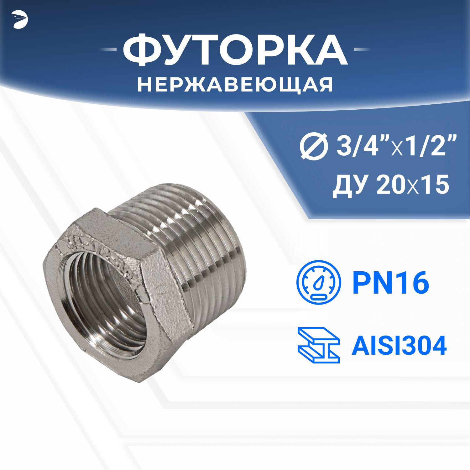 Футорка стальная нержавеющая, AISI304 DN20 x DN15 (3/4" x 1/2"), (CF8), PN16