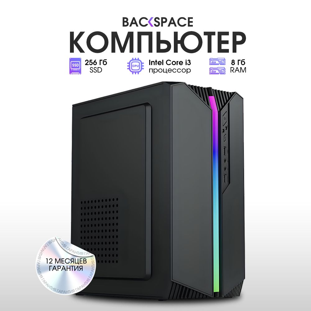 BACKSPACEСистемныйблокофисный(IntelCorei3-3220,RAM8ГБ,SSD240ГБ,IntelHDGraphics2500,Windows),черный