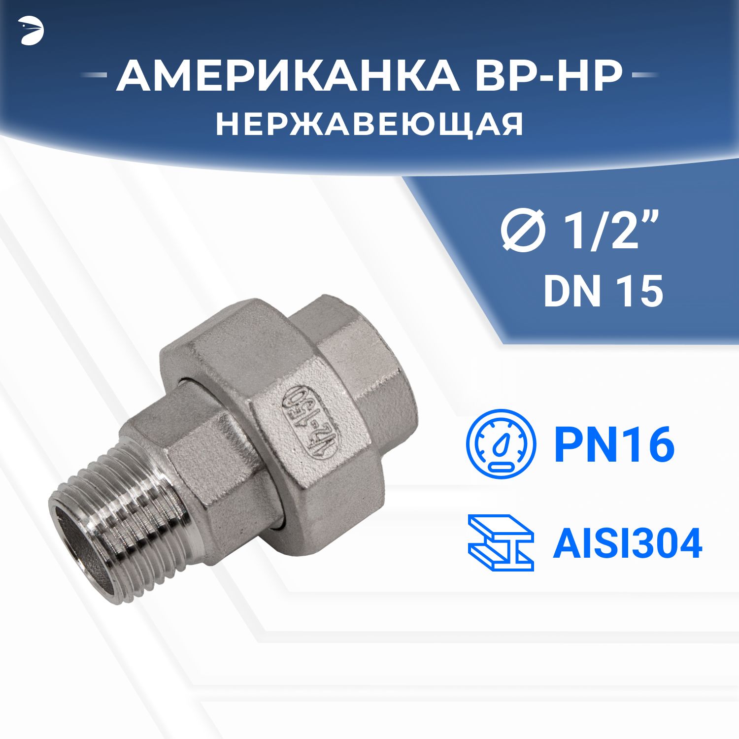 Американка нр/вр наружная внутренняя резьба нержавеющая, AISI304 DN15 (1/2"), PN16