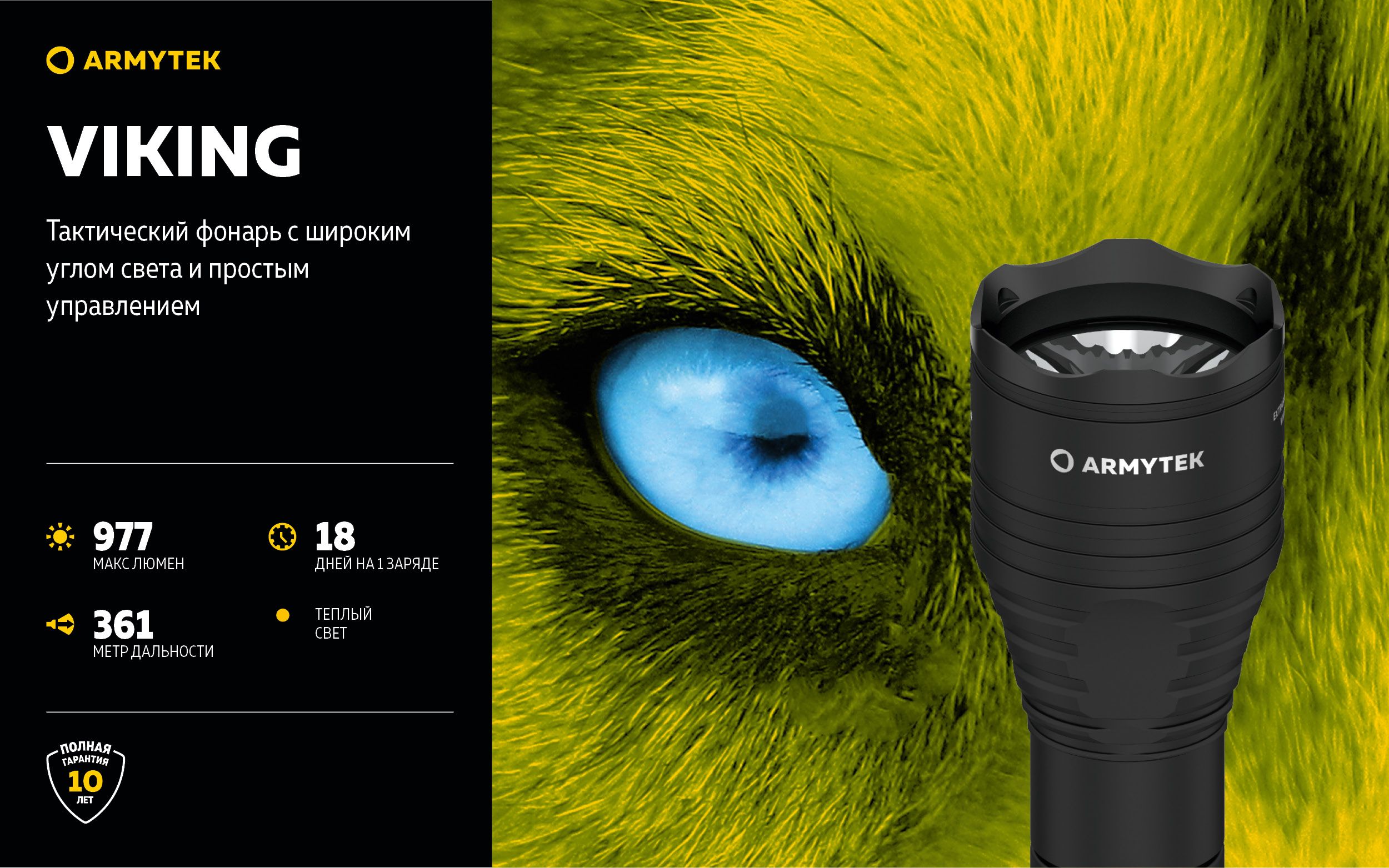 Тактический фонарь Armytek Viking теплый свет