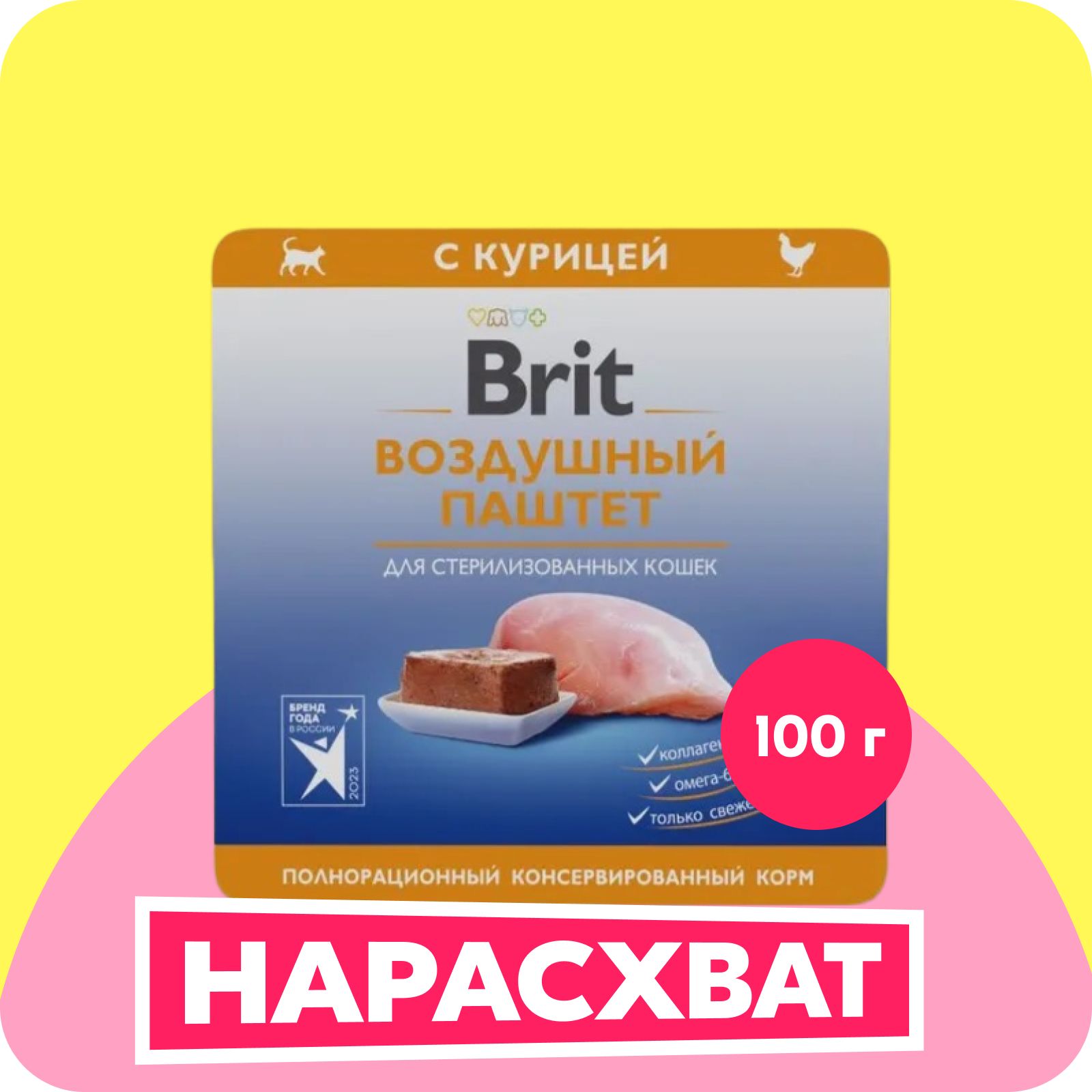 BRITPREMIUM,Воздушныйпаштетдлястерилизованныхкошек,Курица,100г