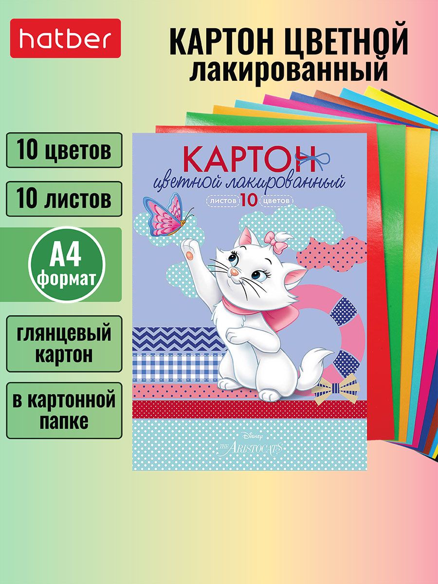 Набор картона цветного Hatber лакированного 10л 10 цв. А4ф в папке Кошечка Мари (DISNEY)