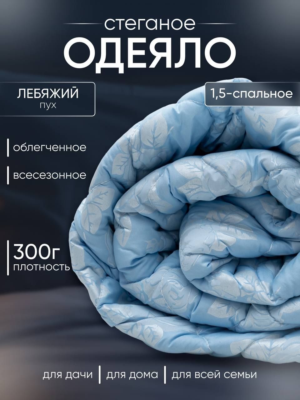 Одеяло15спальное,плотность300грамм,верхизтика(хлопок),теплое,всесезонное