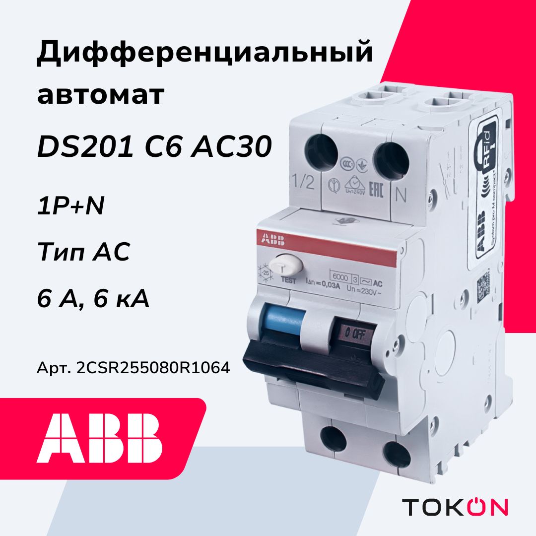 Дифференциальный автомат ABB DS201 1P+ N C6 AC30 6кА 2CSR255080R1064