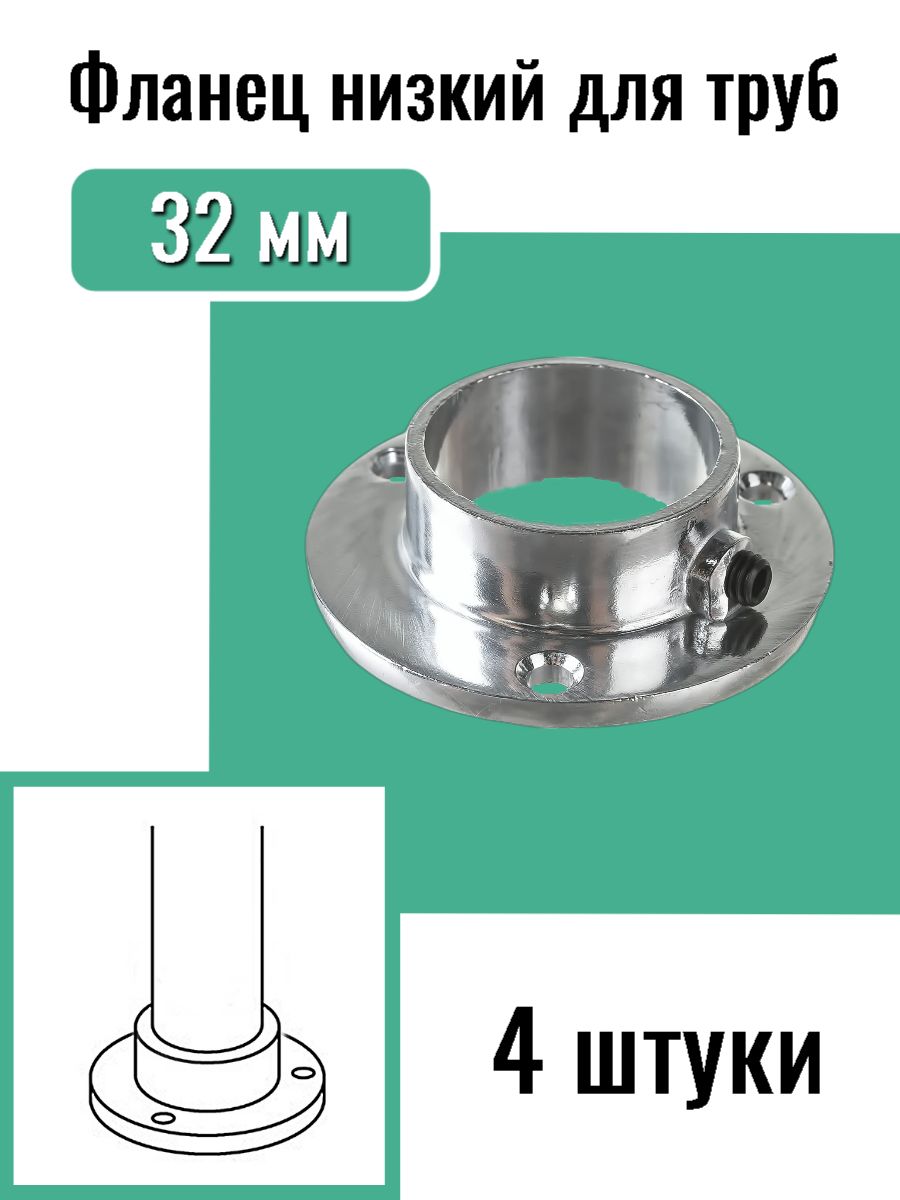 Фланец толстостенный низкий для трубы 32 мм Джокер, 4 шт