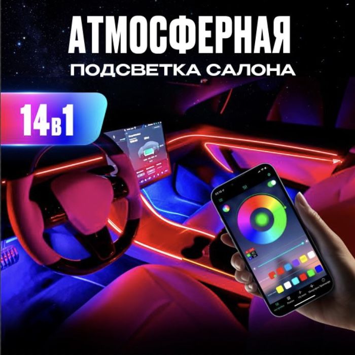 Подсветкасалонаавтомобиля,комплектподсветкидляавтомобиля14в1,управлениечерезтелефон