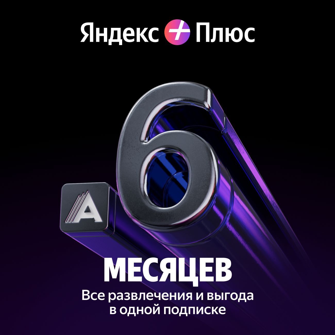 Плюс с Амедиатекой подписка на 6 месяцев