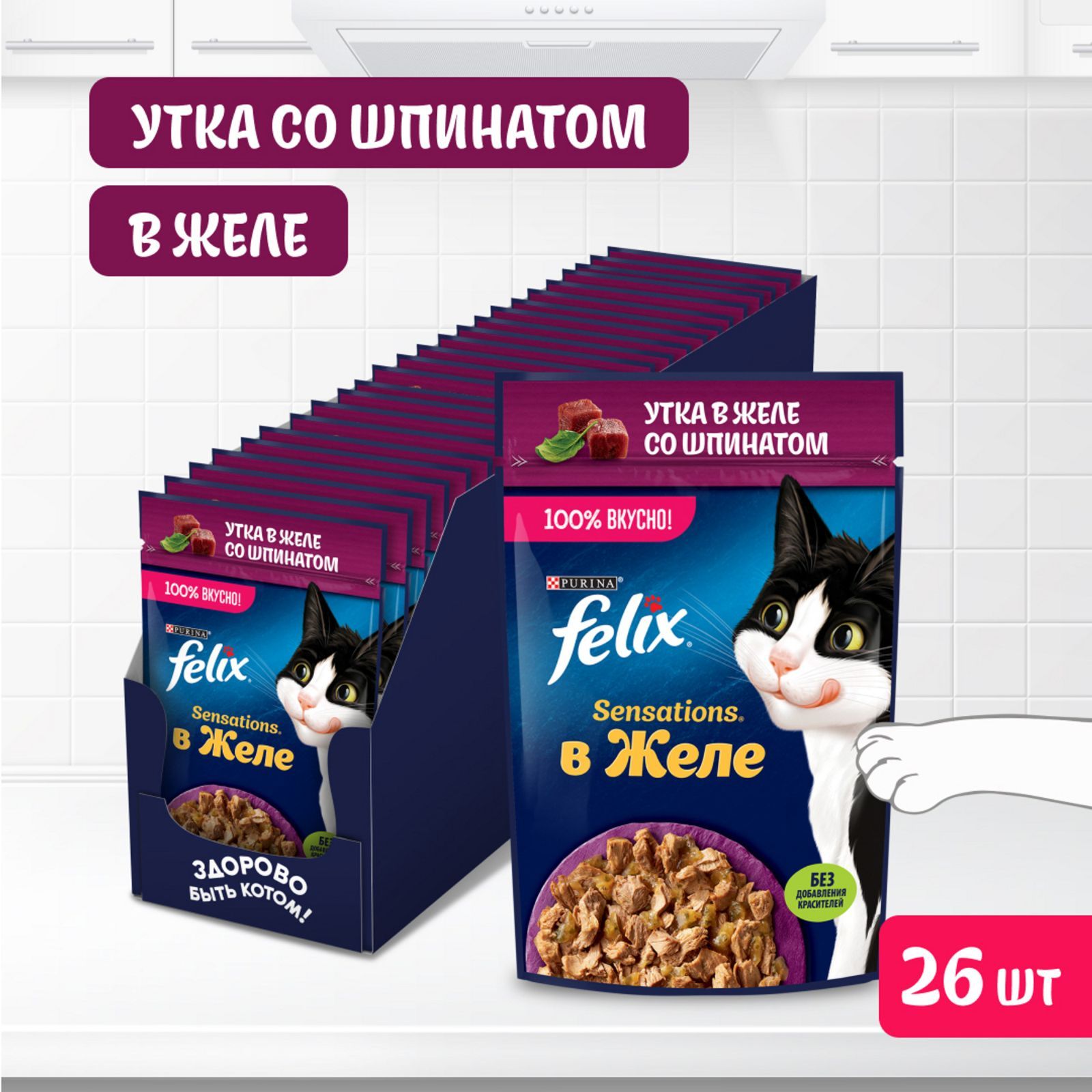 Влажный корм для кошек Felix Sensations, утка в желе со шпинатом, 75 г x 26 шт