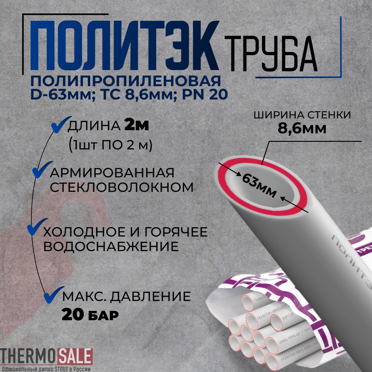 Трубаполипропиленоваяd-63ммхТС8,6ммPN20/1штпо2м/армированнаястекловолокномбелаяПолитэк