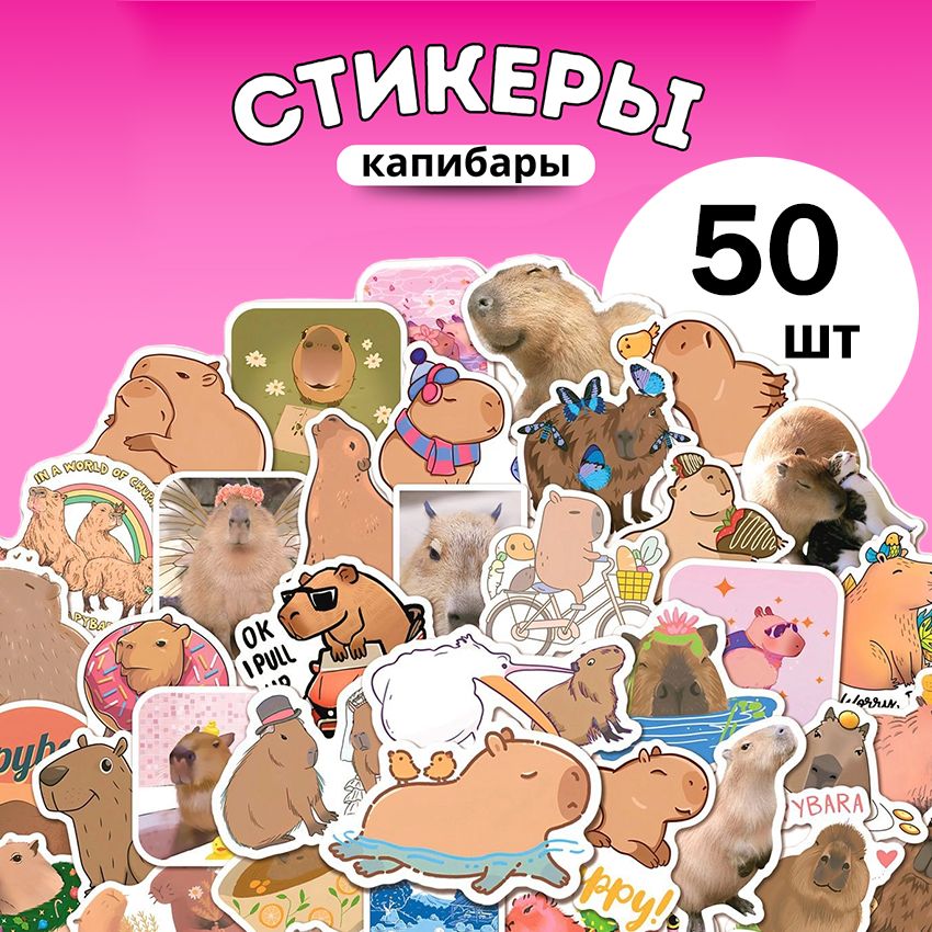 Наклейки стикеры Капибары для детей милые 50шт