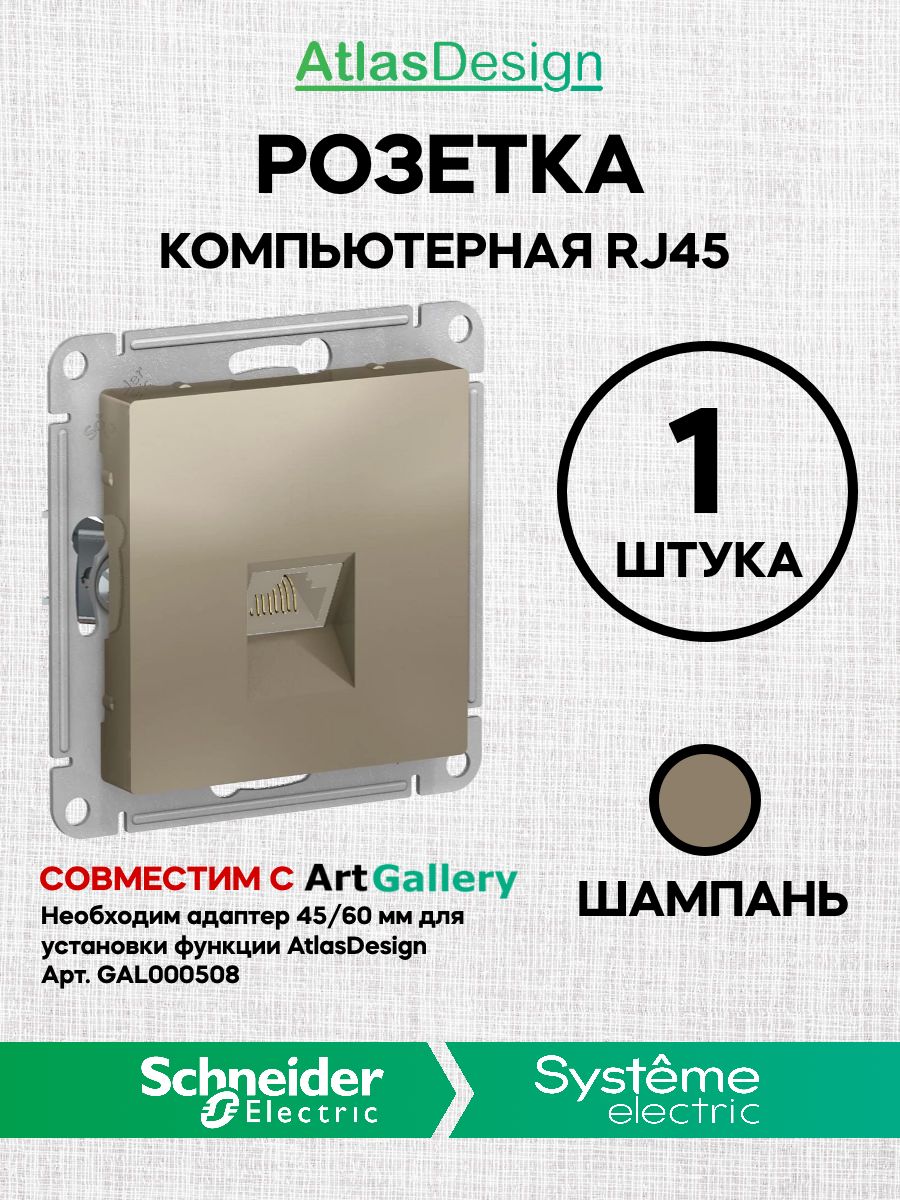 Розетка интернет RJ45 - 5Е Шампань Atlas ArtGallery AtlasDesign компьютерная (Атлас Дизайн) Schneider Electric ATN000583