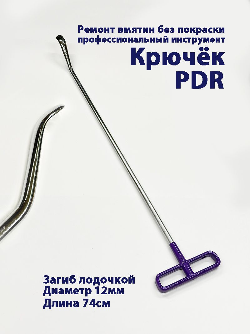 ПдркрючоклодочкойPDRсдефектомручкиH-15D3