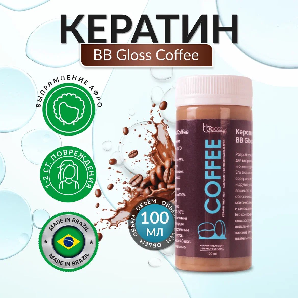 BB Gloss Coffee кератин для волос пробник 100 мл