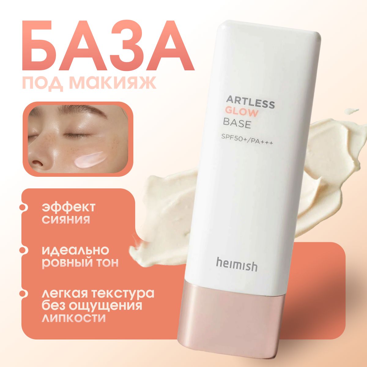 Heimish Основа под макияж ARTLESS GLOW BASE // Корейская база под макияж с шиммером