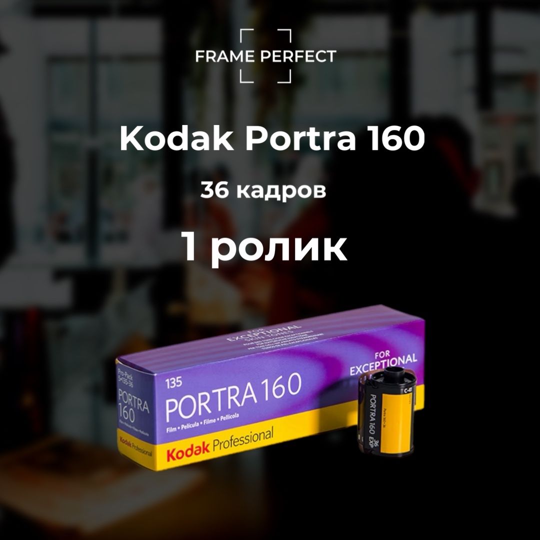 Фотопленка Kodak Portra 160 36 кадров (1шт.)